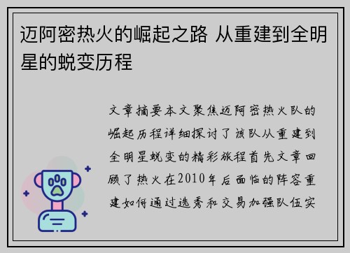 迈阿密热火的崛起之路 从重建到全明星的蜕变历程