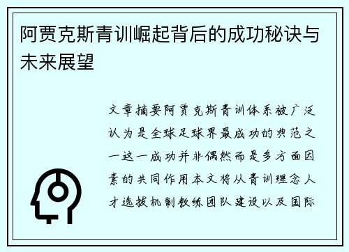 阿贾克斯青训崛起背后的成功秘诀与未来展望