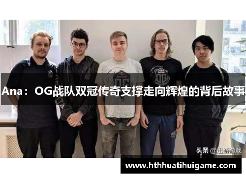 Ana：OG战队双冠传奇支撑走向辉煌的背后故事