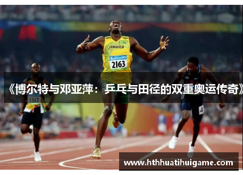 《博尔特与邓亚萍：乒乓与田径的双重奥运传奇》