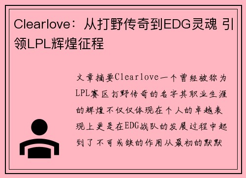 Clearlove：从打野传奇到EDG灵魂 引领LPL辉煌征程