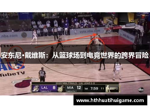 安东尼·戴维斯：从篮球场到电竞世界的跨界冒险