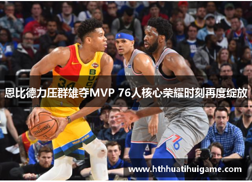 恩比德力压群雄夺MVP 76人核心荣耀时刻再度绽放