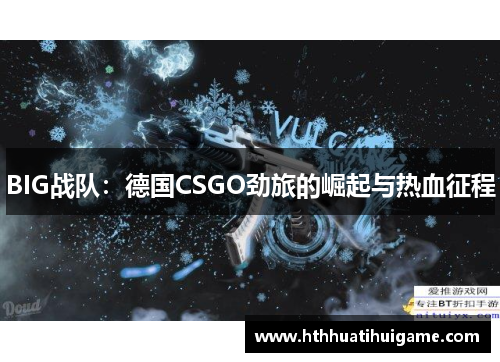 BIG战队：德国CSGO劲旅的崛起与热血征程