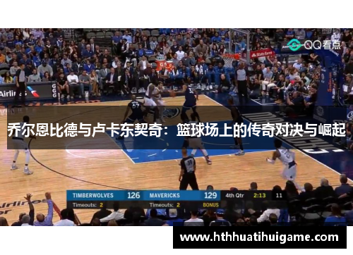 乔尔恩比德与卢卡东契奇：篮球场上的传奇对决与崛起