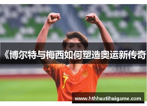 《博尔特与梅西如何塑造奥运新传奇》