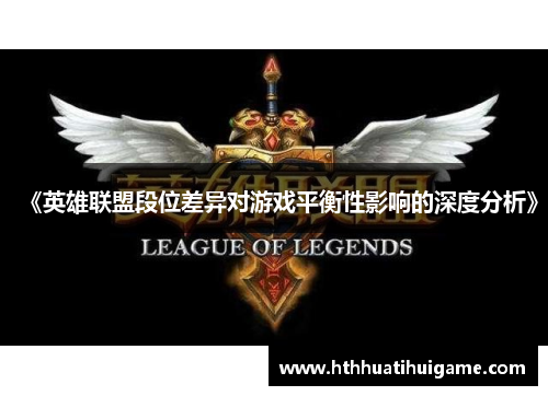 《英雄联盟段位差异对游戏平衡性影响的深度分析》