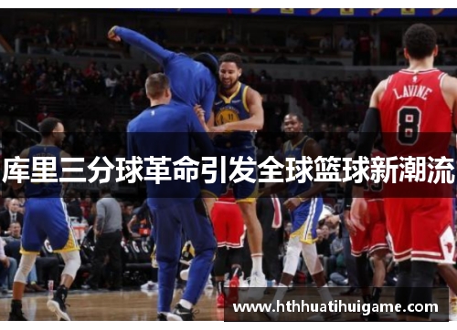 库里三分球革命引发全球篮球新潮流