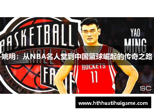 姚明：从NBA名人堂到中国篮球崛起的传奇之路