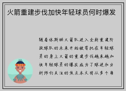 火箭重建步伐加快年轻球员何时爆发