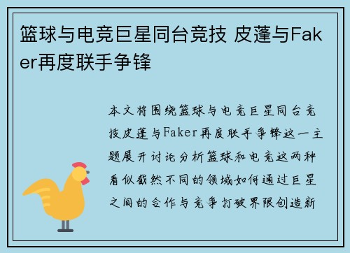 篮球与电竞巨星同台竞技 皮蓬与Faker再度联手争锋