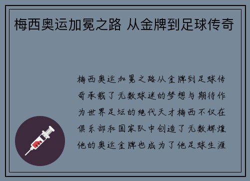 梅西奥运加冕之路 从金牌到足球传奇