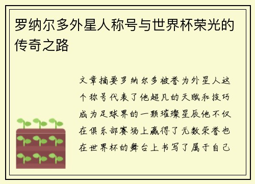 罗纳尔多外星人称号与世界杯荣光的传奇之路