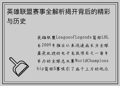 英雄联盟赛事全解析揭开背后的精彩与历史