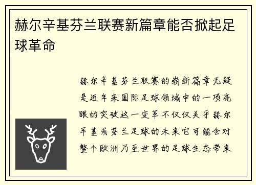 赫尔辛基芬兰联赛新篇章能否掀起足球革命